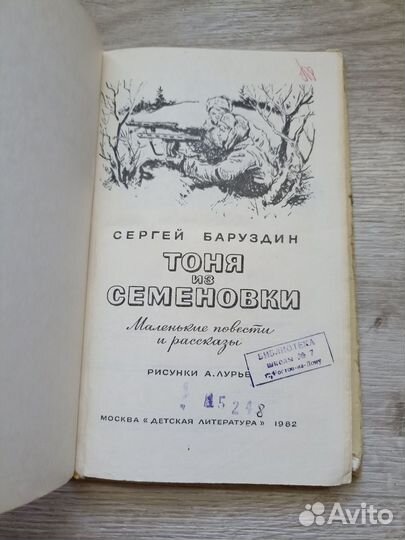 С.Баруздин Тоня из Семеновки 1982г. (дл)