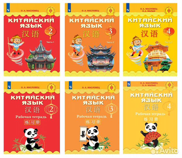 Китайский язык. Масловец О. А.: 2,3,4 класс
