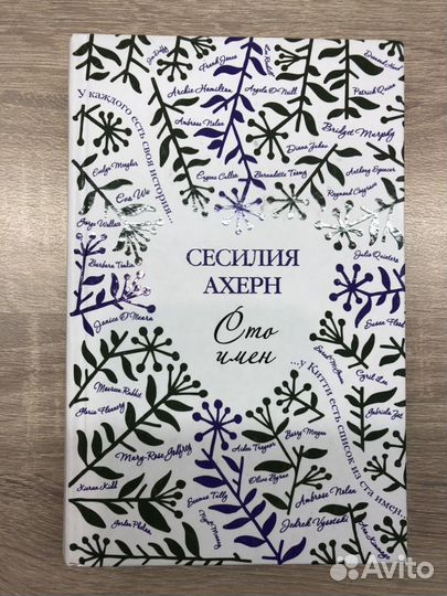 Книги Сесилии Ахерн