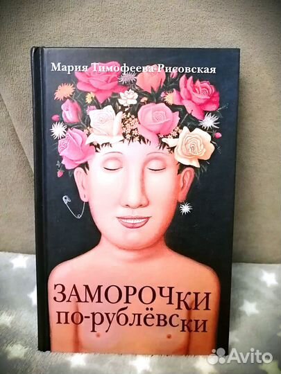 Заморочки по-рублевски Мария Тимофеева-Рисовская