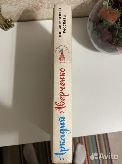 Юмористические рассказы. Аркадий Аверченко