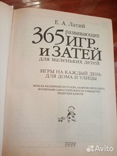 365 развивающих игр и затей для маленьких детей