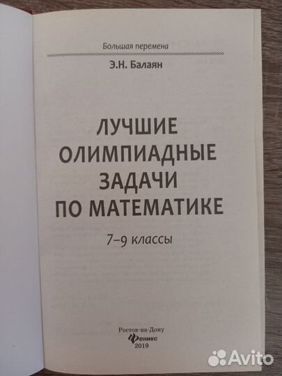 Книга Лучшие олимпиадные задачи 7-9 классы