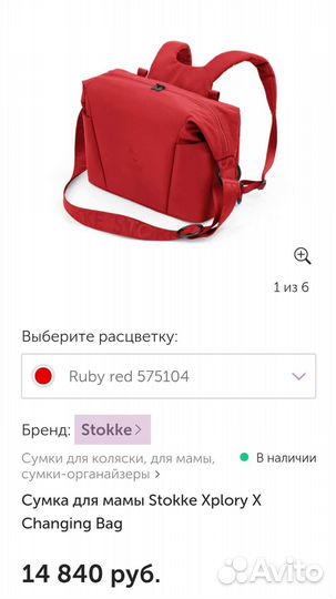 Новая Сумка Рюкзак для мамы Stokke red Стокке