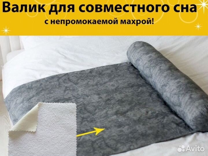 Валик для совместного сна 