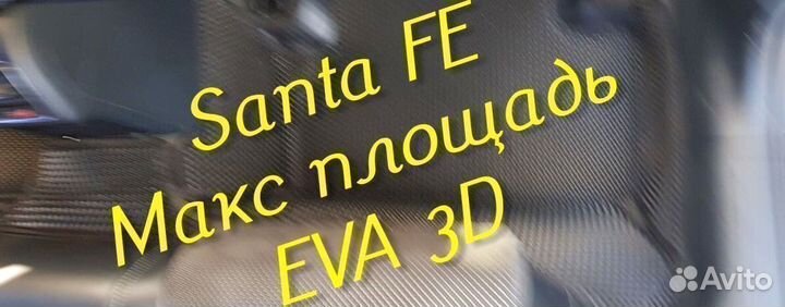 Коврики для hyundai santa fe 2 4 eva 3D с бортами