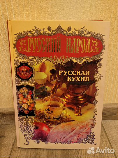 Рецепты.книга. Русский народ. Русская кухня
