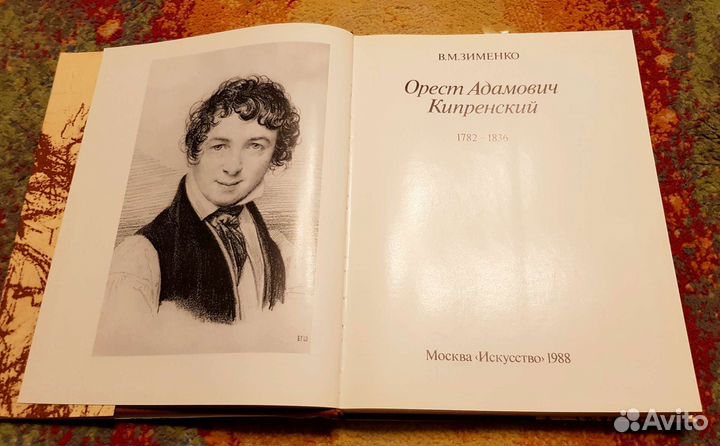 Орест Кипренский (альбом-биография)