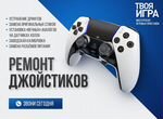 Ремонт джойстиков PS5 / PS4 / Xbox One / Series