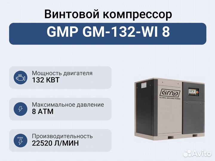 Винтовой компрессор GMP GM-132-WI 8