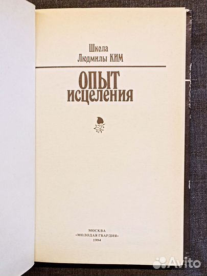 Опыт исцеления. Людмила Ким. 1994