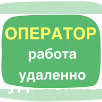 Оператор дистанционного call-центра (на дому)