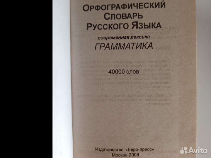 Орфографический словарь русского языка