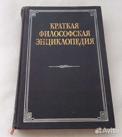 5 т энциклопедии философской. 5 т энциклопедии философской. Краткая философская энциклопедия. Философская энциклопедия в 4 томах. Краткая философская энциклопедия.