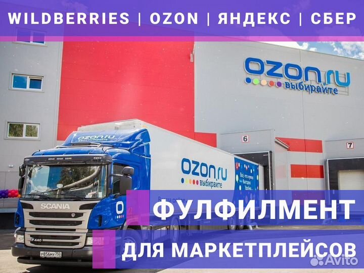 Фулфилмент Вайлдберриз, Озон, Яндекс, Сбер