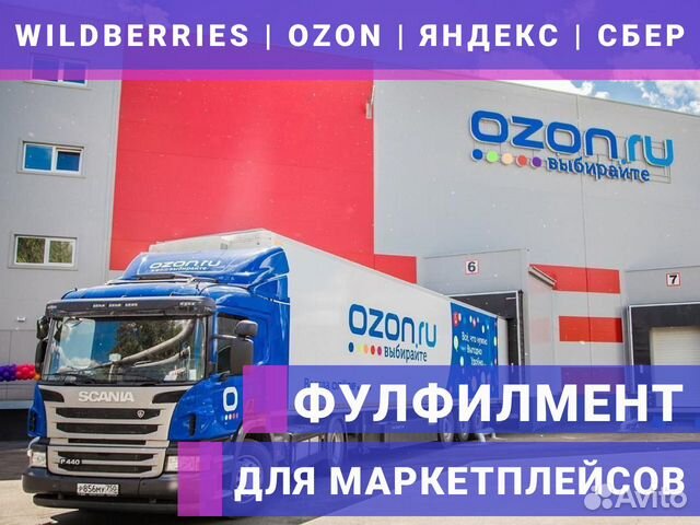 Фулфилмент Вайлдберриз, Озон, Яндекс, Сбер