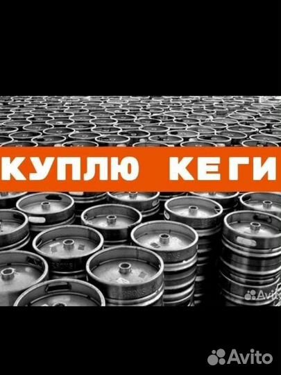 Кеги пивные бу. В -Пб