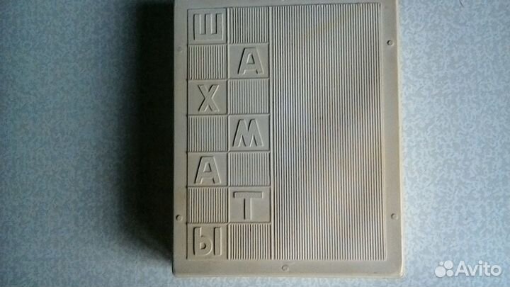 Дорожные шахматы СССР