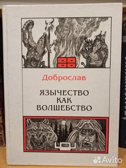 Викернес, Доброслав, Яшин и другие книги