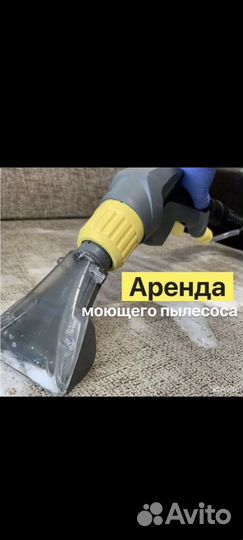 Аренда моющего пылесоса karcher puzzi 10