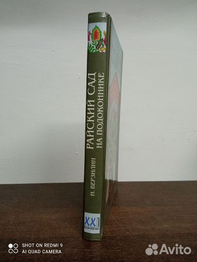 Н. Верзилин. Райский сад на подоконнике