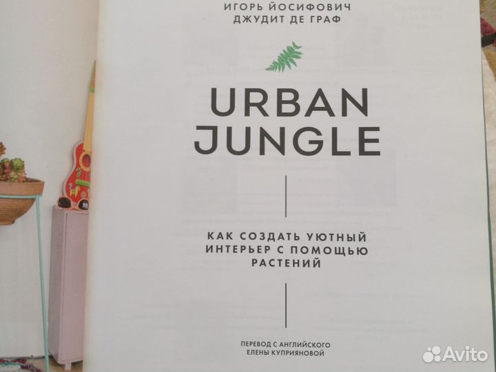 Книга «Urban jungle