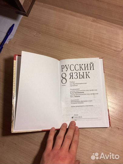 Русский язык 8 класс Разумовская 2011