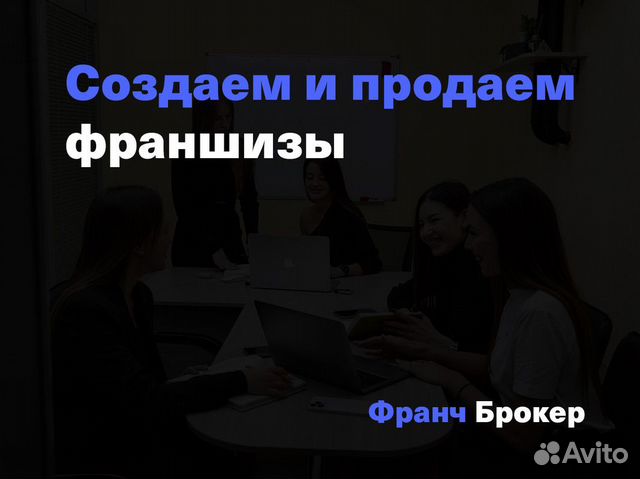 Франшиза с высокой окупаемостью Франч Брокер