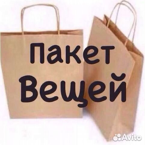 Пакет вещей
