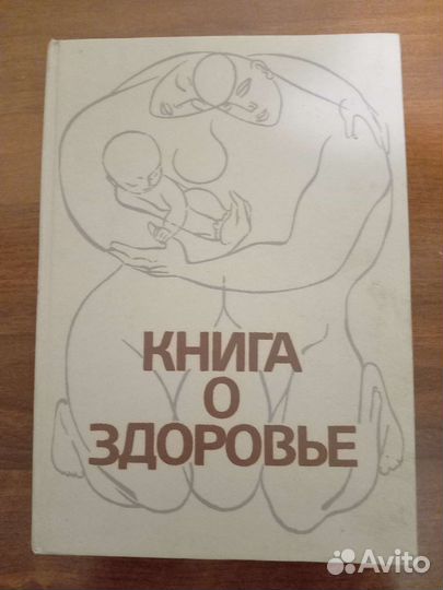 Книга о здоровье
