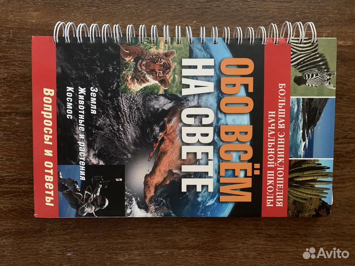 Обо всем на свете, энцикл.для начальной школы