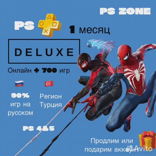 PS Plus Deluxe Турция – подписка с мгновенной выдачей