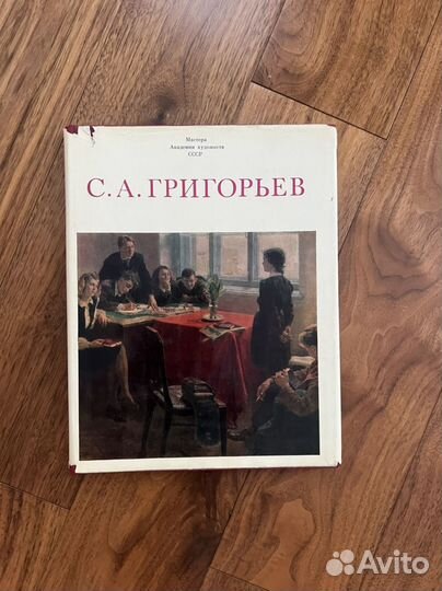 Книга Изобразительное исскуство С.А.Григорьев