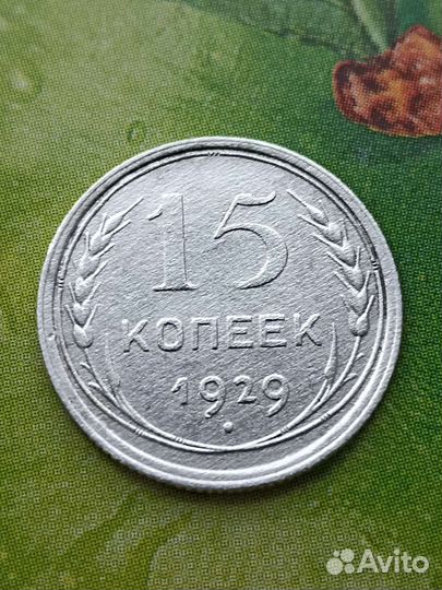 15 копеек СССР 1929 год