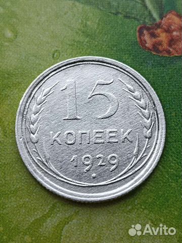 15 копеек СССР 1929 год