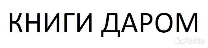 Книги отдам бесплатно