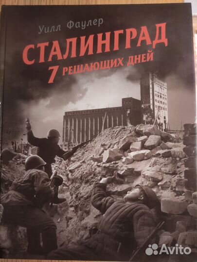 Книги по истории второй мировой