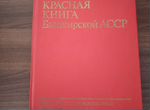 Красная книга Башкирской асср