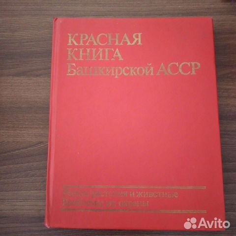 Красная книга Башкирской асср объявление продам