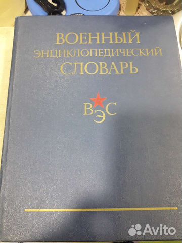 Военный энциклопедический словарь