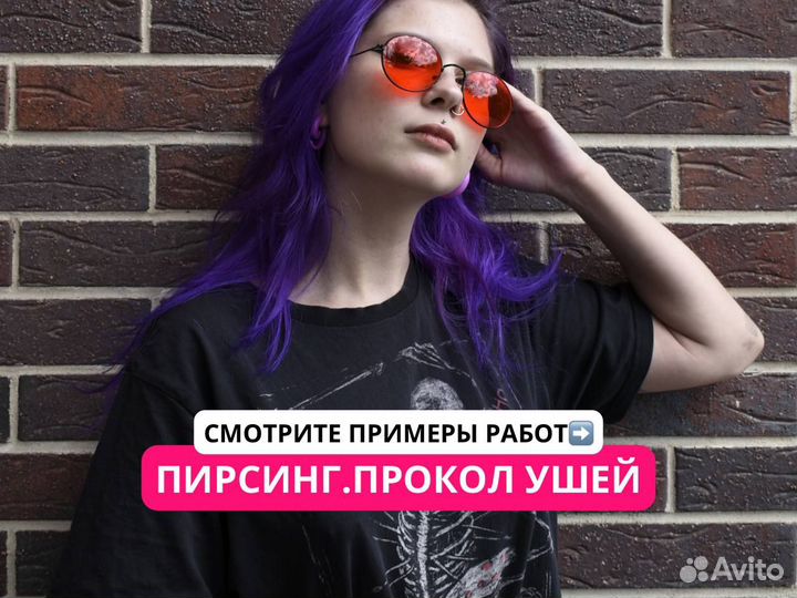 Пирсинг / Прокол ушей