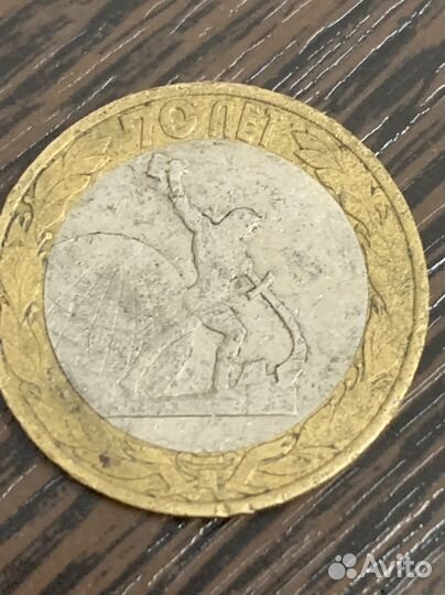 Монета 10 рублей 70 лет брак