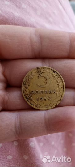 5 копеек 1952 год