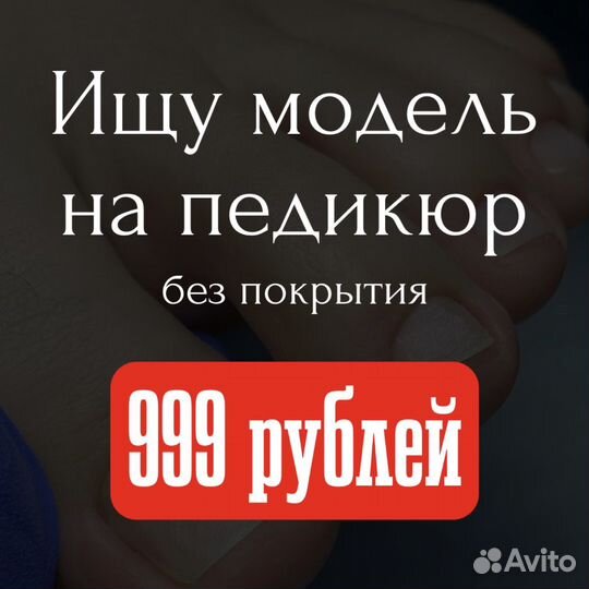 Ищу модель на педикюр