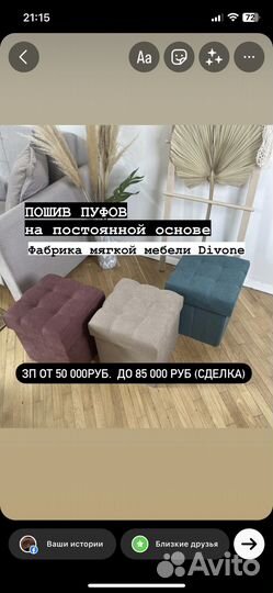 Швея на постоянную работу (пошив пуфов)