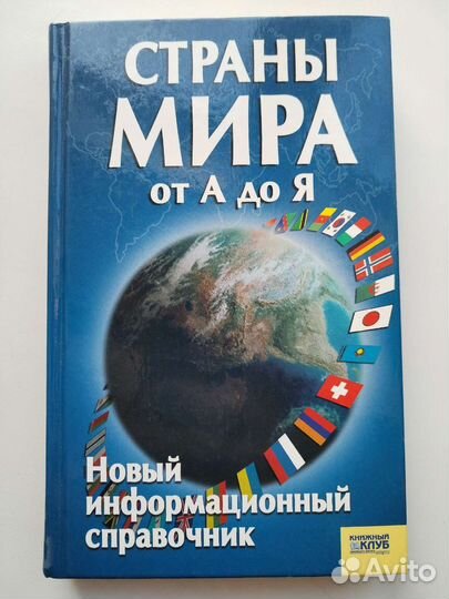 Справочники Страны Мира