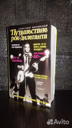 Книга- Путешествие рок-дилетанта