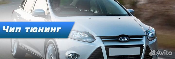 Чип-тюнинг Форд фокус 2, Форд фокус 3