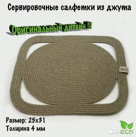 Сервировочные салфетки из джута