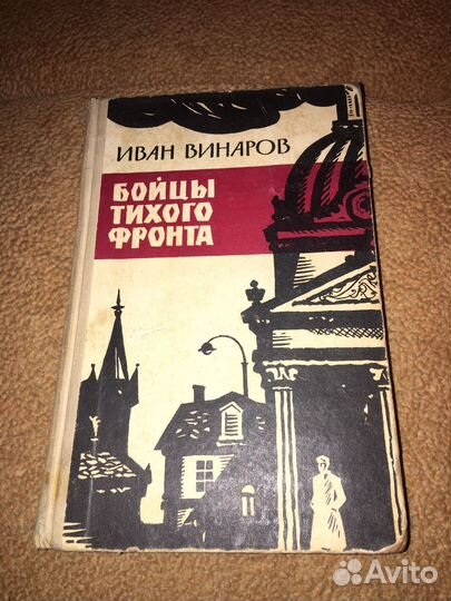 Винаров.Бойцы тихого фронта,изд.1971 г